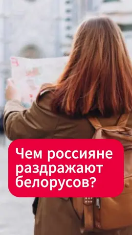 Почему белорусы стали хуже относиться к россиянам?  #беларусь #россия #новости #тренд #тикток
