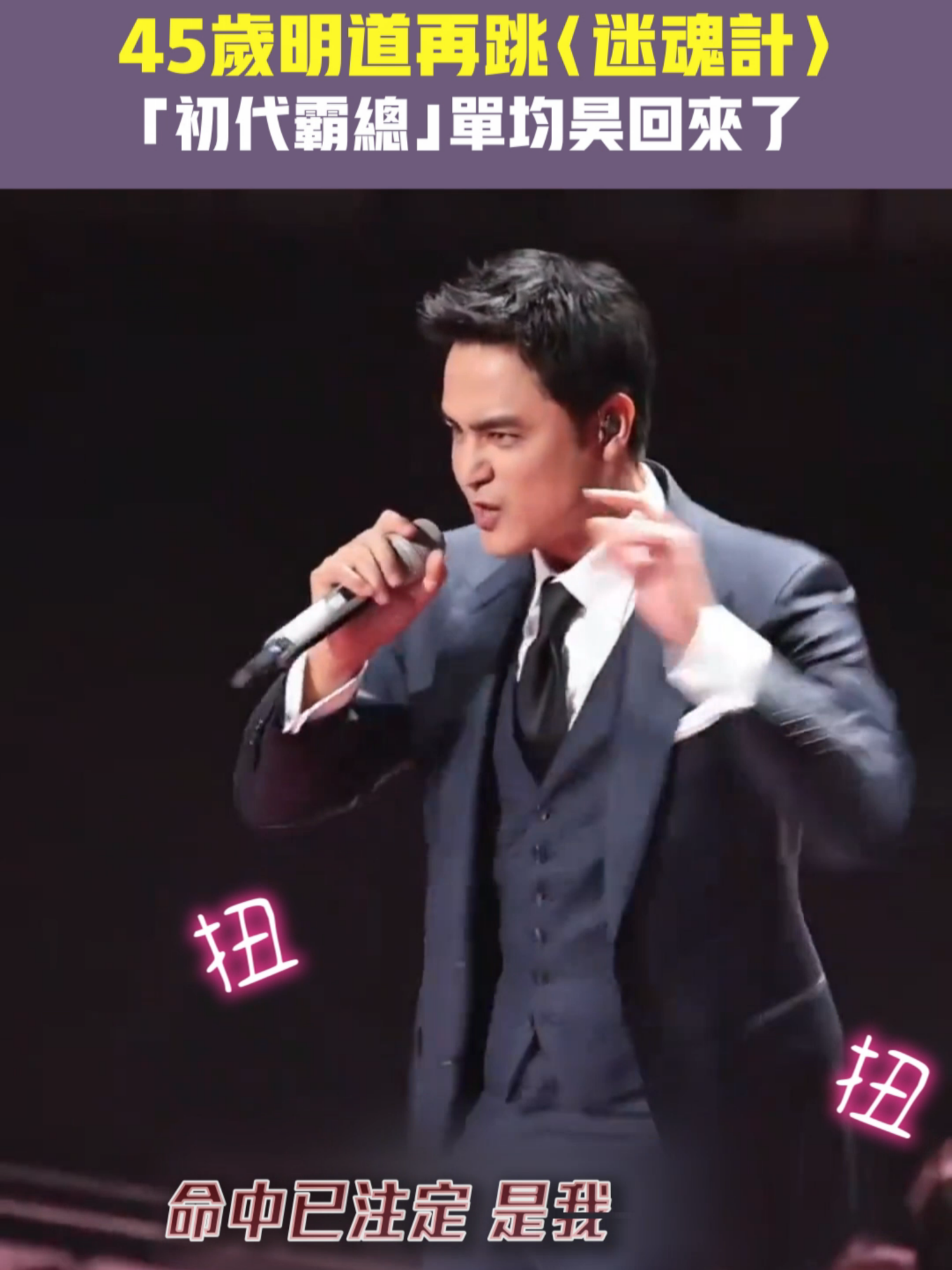 45歲明道再跳〈迷魂計〉　「初代霸總」單均昊回來了