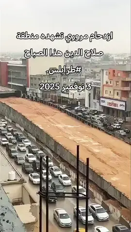 ازدحام مروري تشهده منطقة صلاح الدين هذا الصباح #طرابلس .