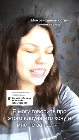 Ответ пользователю @user9530510937990 по факту он просто для меня стал донором, а появиться я могла и от другого парня вполне спокойно, который может быть был бы более достойным отцом. Он не бросил, он изначально изменил своей жене и появилась я, также он совершил очень много плохого, он не участвовал в моей жизни от слова совсем, он мне не прислал ни одной копейки на содержание, и я в вправе его ненавидеть. Мне всё равно была бы я без него или нет. #папа #мило #нуи #ичто #клоун 