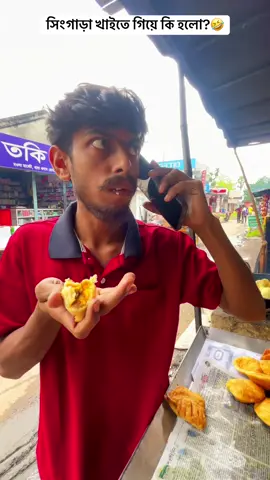 সিংগাড়া?🤣 #funny #bestfunny #osthirbinodon 