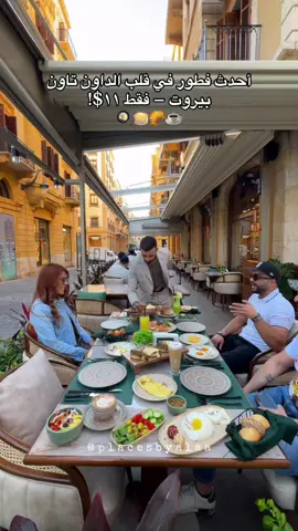 ابدأ صباحك في Chez Beyrouth مع أطباق لبنانية أصيلة ولمسة عصرية، كل ذلك في أجواء راقية ودافئة. 🌿 #breakfast #lebanesefood #restaurant #downtown #beirut 
