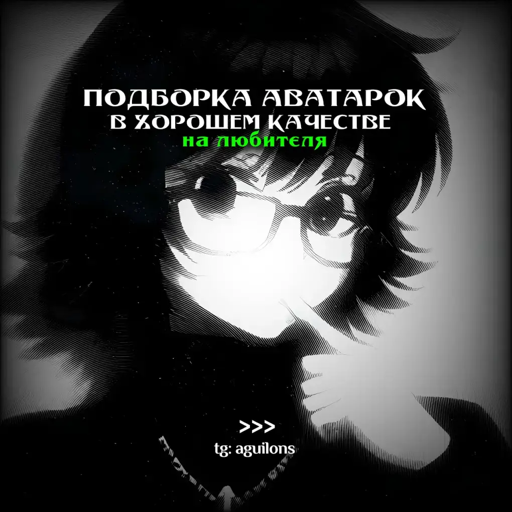 Аватарки | #aguilons #рек #avatars #авы #ава #аватарки 