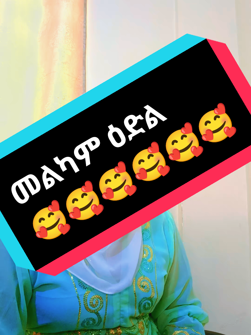 #creatorsearchinsights2025 #ስዴት_በቃ_ይበለን🙏 #ዱባዮች🇦🇪🙏 #ሳዉዲ_አረቢያ #ጆርዳኖች @Memar መማር @Brex Habeshawi @ትንሿ ጎርጎራ ጀነራል ትሬዲንግ🥰💃🏬 @ዙዙዬ ያባቷ ልጅ🙅ethiopian🇪🇹 @ግምጃዬ🦅 @𝐹𝑎𝑛𝑜𝑠𝑒♡✟ @susu @🅕︎ቾ ወሎየዋ💚💛❤👸 @GMN TV Ethiopia @afnuti_ferhan @Habu ሀቡ 🐝 @🅕︎ቾ ወሎየዋ💚💛❤👸 @ግምጃዬ🦅 