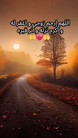 #اللهم_ارحم_زوجي_واغفر_له💔 #اللهم_ارحم_موتانا_وموتى_المسلمين #انا_لله_و_انا_اليه_راجعون #اللهم_صلي_على_نبينا_محمد #💔 