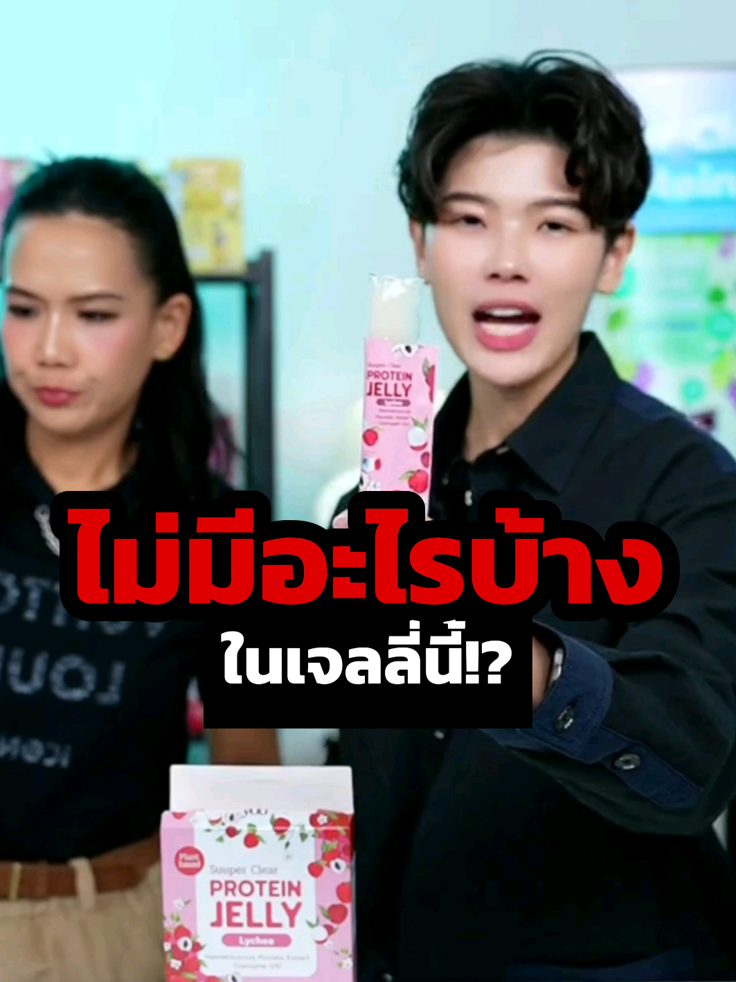ไม่มีอะไรบ้าง บอกครบ!  #โปรตีน #โปรตีนเจลลี่ #superyou #ของดีบอกต่อ #คลิปนี้ต้องฟีด 