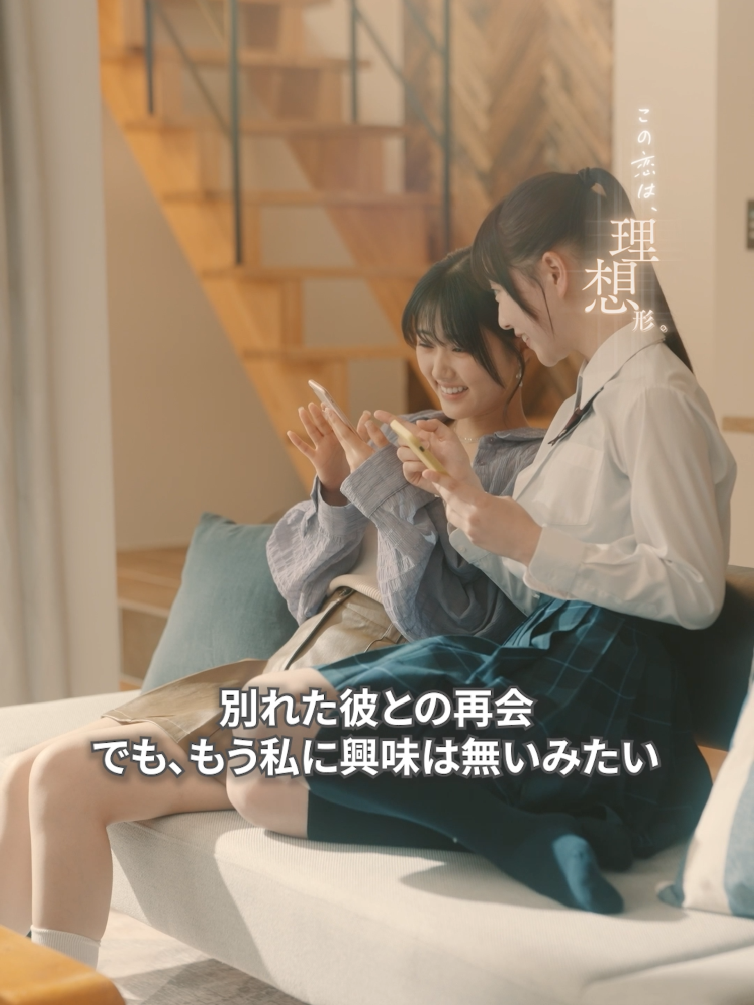 破局後の偶然の再会。。。 別れた後に会うのって 運命を感じる❓ それとも、ただ気まずい❓💔 TGC20周年💕 高橋文哉主演＆企画プロデュース 『この恋は、理想形。』💛💜 UniReelアプリにて全話配信中‼️ アプリダウンロードはこちら▼ 🔗 unireel.onelink.me/rCcz/fr36o3gu  公式サイトはこちら▼ 🔗 https://lin.ee/X2sFcuQ/lntl/sns  『第38回東京国際映画祭』 スペシャルコラボレーション💖 LINE VOOMで期間限定で無料話拡大▼ 👉https://lin.ee/9dHGemS/lntl/unireel 出演者📌 高橋文哉 原菜乃華 岡崎紗絵 綱啓永  八村倫太郎 •··································• #この恋は理想形 #TGC20th #LINEVOOM  #UniReel #ショートドラマ