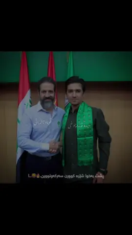 𝐁𝐚𝐫𝐚𝐬𝐭𝐢𝐢 𝐀𝐰 𝐒𝐡𝐞𝐫𝐞𝐤𝐚𝐚𝐚............!@Qubad Talabani 