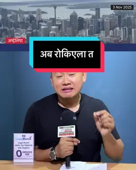 अब रोकिएला कि Student in Australia #news #student #nepali 