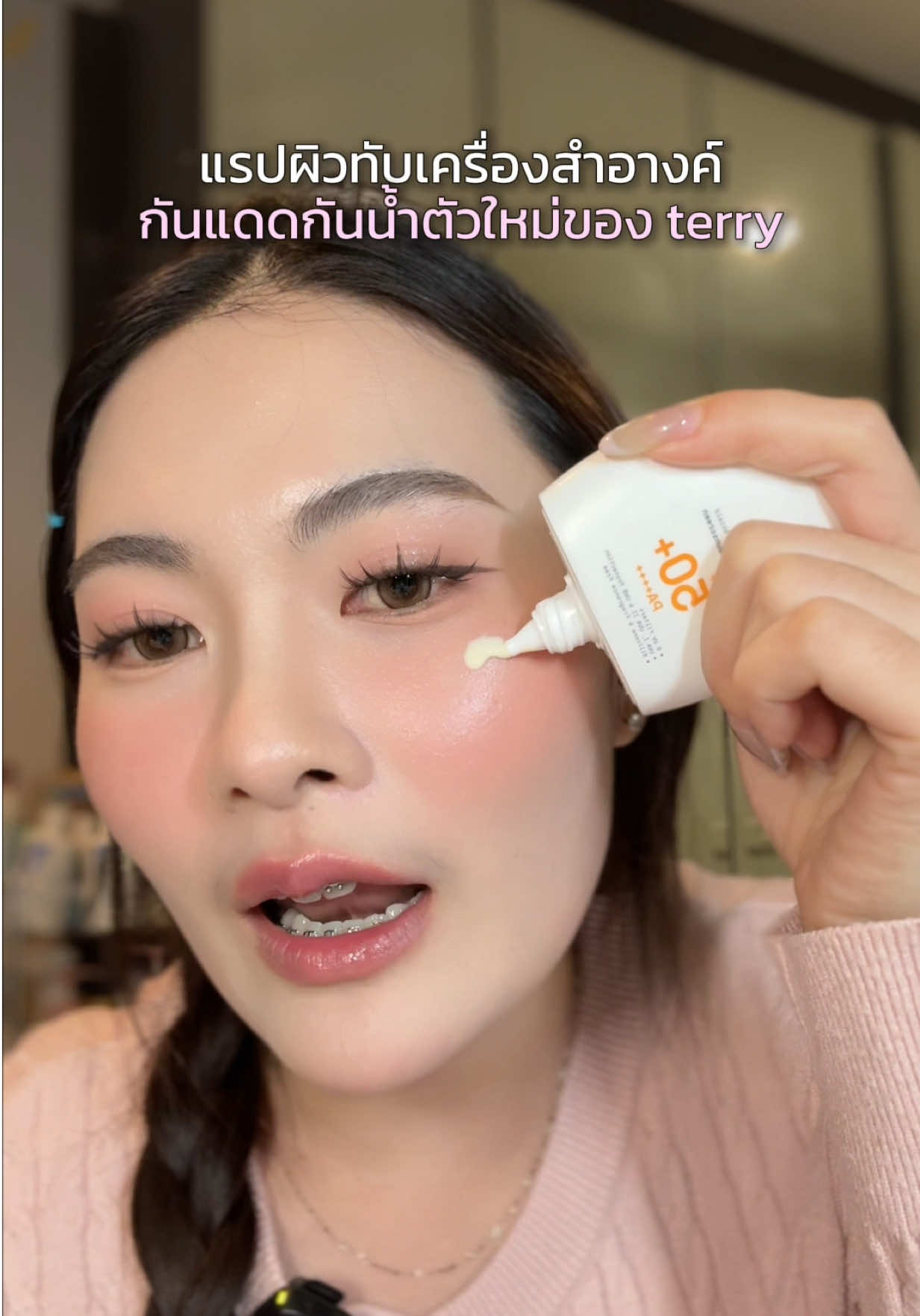 สูตรกันน้ำดีอ่ะ ถ้าทับเครื่องสำอางก็รอด ✅ #กันแดดแรปผิว #กันแดดกันน้ํากันเหงื่อ #ครีมกันแดด #รีวิวบิวตี้ 