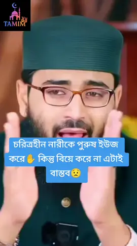 #চরিত্রহীন নারীকে পুরুষ ইউজ করে কিন্তু বিয়ে করে না #😭🙂😭🙂😭🙄😭😭🥲😭😟😭😭😟🥲 #islamic_video🥀🥀🥀❤ #fouryou🥀🥀🌷❤️✋ #Tamim🥀🥀🌷❤️✋ 
