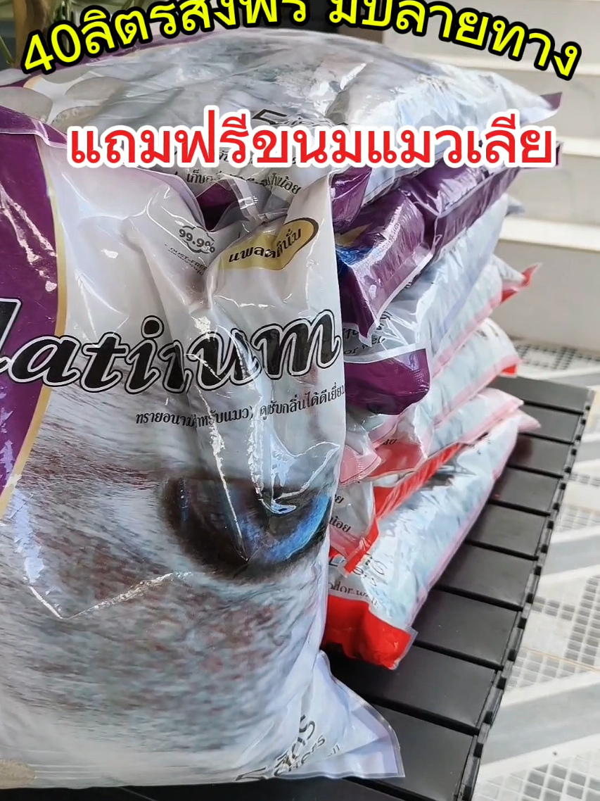 #ทรายแมวplatinum40ลิตร จัดส่งฟรีมีปลายทาง ขนาด 5 ลิตรกับ 10 ลิตร ได้ไปทั้งหมด 40 ลิตรจัดส่งฟรี ราคาสุดคุ้มรีบกดก่อนหมดโปรนะคะ