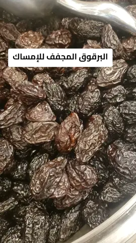 البرقوق المجفف للامساك  #الامساك #البرقوق_المجفف #france #وصفات_طبيعية #fouryou 