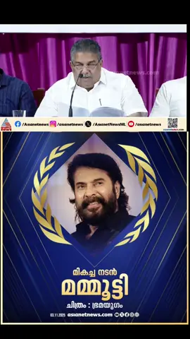 സംസ്ഥാന ചലച്ചിത്ര പുരസ്കാരം 2025; മികച്ച നടൻ 'മമ്മൂട്ടി' #Mammootty #KeralaStateFilmAwards2025 #MalayalamCinema #AwardWinners #MalayalamMovies