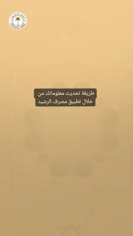 طريقة تحديث معلوماتك من خلال تطبيق مصرف الرشيد#الموظفين 