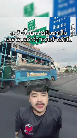 รถคันนี้ขนความฝันมาเต็ม #บอลจังพังประตู #บอล7สี #โรงเรียนหมอนทองวิทยา💚🤍 