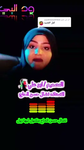 الرد على @user814652297804  #المصميم_ابو_علي🥀  #قصص_من_التاريخ👑   #الاستاذ_نضال_حسن_الحاج  #سودانيز_تيك_توك_مشاهير_السودان🇸🇩سودان  #القوات_المسلحة_السودانية🦅🇸🇩🦅   