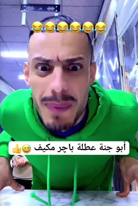 باجر عطلة 😅 #الشعب_الصيني_ماله_حل😂😂 