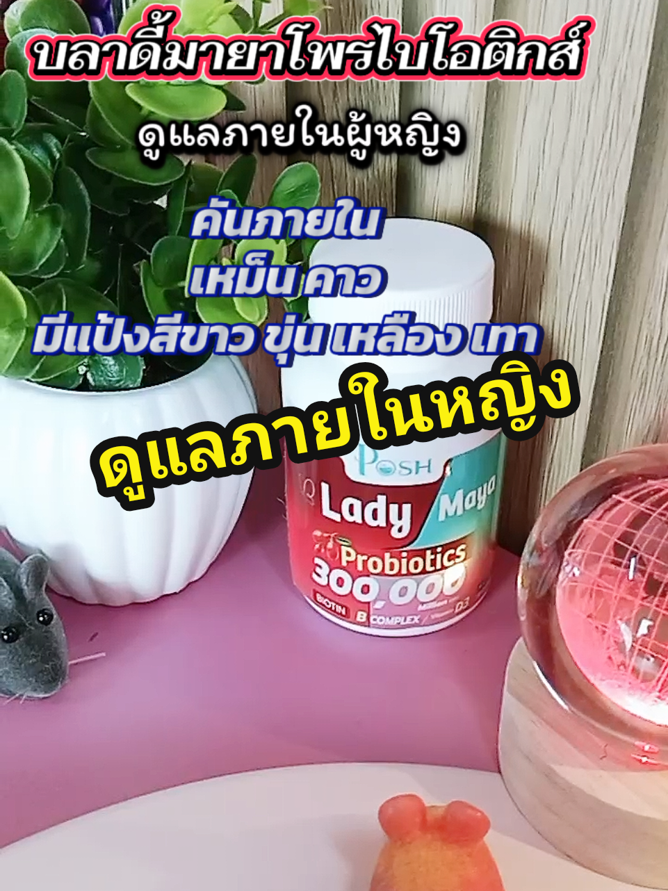 อาการเสริมดูแลภายในผู้หผญิง เหม็นคัน คาว#อาหารเสริม #อาหารเสริมผู้หญิง #พอชเมดิก้า #โพรไบโอติกส์ #probiotics 