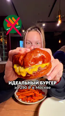 ТОПОВЫЕ БУРГЕРЫ за 290 ₽ в Москве . . . . . #сырнаяполиция #москва #бургер #meatcrew 
