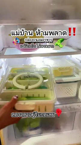 กล่องเก็บผักผลไม้ถนอมอาหารคงความสดใหม่อยู่เสมอ🥬🫛🥒#กล่องเก็บอาหารในตู้เย็น #กล่องถนอมอาหาร #กล่องเก็บผัก #กล่องจัดระเบียบตู้เย็น 