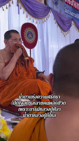 น้ำตาแห่งความศรัทธา หลายคนพลิกชีวิตเพราะบารมี #หลวงปู่ศิลา_สิริจันโท #พลิกชีวิต #คาถาพลิกชีวิต #เทรนวันนี้ #ก๊อตจิรพัฒน์ 