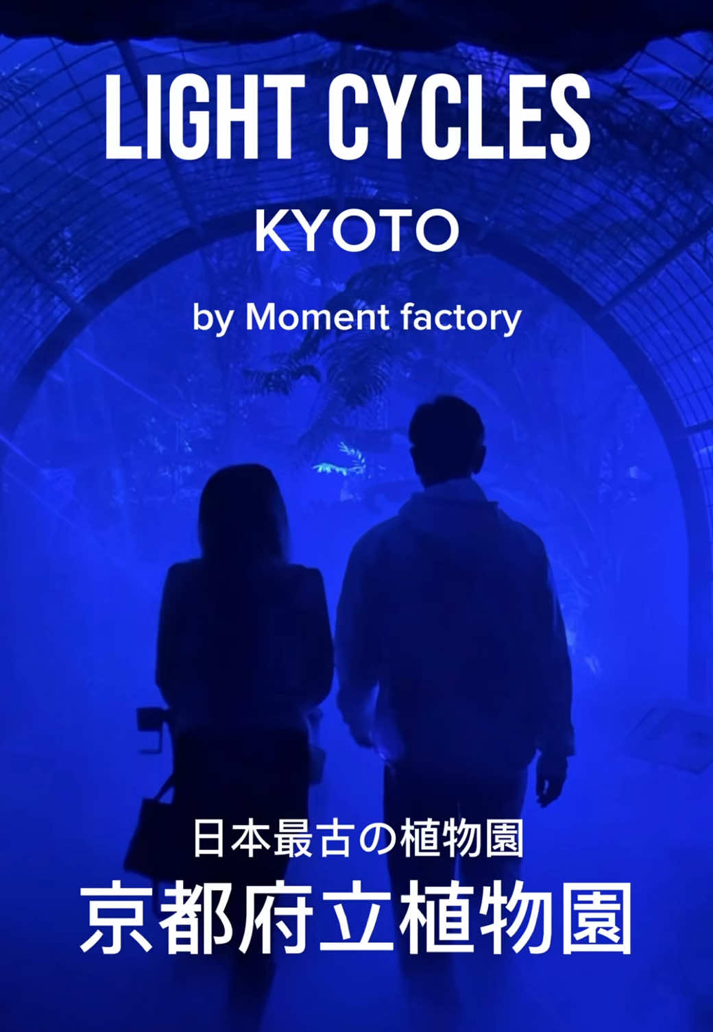 京都の夜が、まるで光の魔法に包まれたようでした✨ 昨日、私たち「ケンエリちゃんねる」で家族そろって訪れたのは 【LIGHT CYCLES KYOTO（ライトサイクル京都）】 場所は、京都府立植物園（京都市左京区下鴨半木町） 普段は静かな森が、光と音に包まれた幻想的な空間に変わります🌿 一歩足を踏み入れると、木々や風、池の水面までもが、まるで生きているように輝き出して、 赤ちゃんもずっとキラキラした目で見上げていました👶💫 この光の演出を手掛けているのは、 カナダ・モントリオール発の世界的クリエイティブ集団「Moment Factory」 USJのナイトショーや、Disney、安室奈美恵さんのライブ演出など、 数々の世界的プロジェクトを手掛けてきたチームです✨ そんな彼らが京都の自然とコラボして生み出した、 “歩いて体験する光と音のアート” ただのライトアップではなく、「自然とテクノロジーが融合した物語」を感じる時間でした。 期間は【2025年5月24日〜2026年3月31日】まで（予定） チケットは前売りで大人2,300円、当日2,500円。 小・中学生は前売り1,100円、当日1,200円です。 幻想的な京都の夜を、家族でもカップルでも。 この冬、一度は体験してほしい特別なナイトアートです🌙✨ 📍京都府立植物園 〒606-0823 京都市左京区下鴨半木町 🎟️ LIGHT CYCLES KYOTO（ライトサイクル京都） #秋のお出かけキャンペーン3  #pr  #ライトサイクル京都 #京都府立植物園 #京都観光スポット 