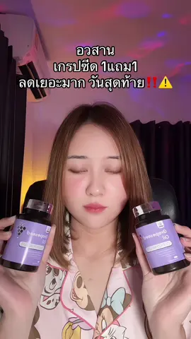 #เกรปซีด 