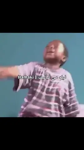 ازاي ماتوحشنيش وشمس هواك تغيب ؟ . . . . . . . . . . . . . . #حماقي #اغاني #الشتاء #fyp #foryou 