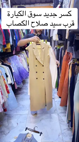 بغداد سوق الكيارة قرب سيد صلاح الكصاب #مشاهير_العراق #الشعب_الصيني_ماله_حل😂😂 #بصره_بغداد_ميسان_ذي_قار_كل_المحافظات #مشاهير_تيك_توك #بصره 