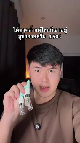 คุ้มมาก! #ลูน่า #ใต้ตาดํา #ลูน่าอายครีม #อายครีมลูน่า #ของดีบอกต่อ 