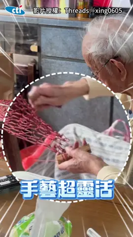 雙手不停歇！90歲阿公堅持手工編網子　孫媳佩服：我都學不會 | 影片授權：Threads／xing0605 | #台灣 #傳統 #傳統文化 #厲害 #手工 #編織 #讚嘆 #手藝 #靈活 #堅持