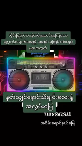#အစိမ်းရောင်နယ်မြေ💚 ရှေ့တန်းရောက်စစ်သည်များအတွက်#နတ်သျှင်နောင်အလွမ်းပြေ##🇲🇲 
