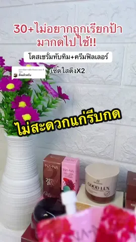 ตอบกลับ @ฉลอง สีโสดา #โดสเซรั่มหน้าตึงคุณโจ้ #โดสเซรั่มทับทิม #ครีมฟิลเลอร์ #ครีมฟิลเลอร์คุณโจ้ #ช่องนี้มีโปร 