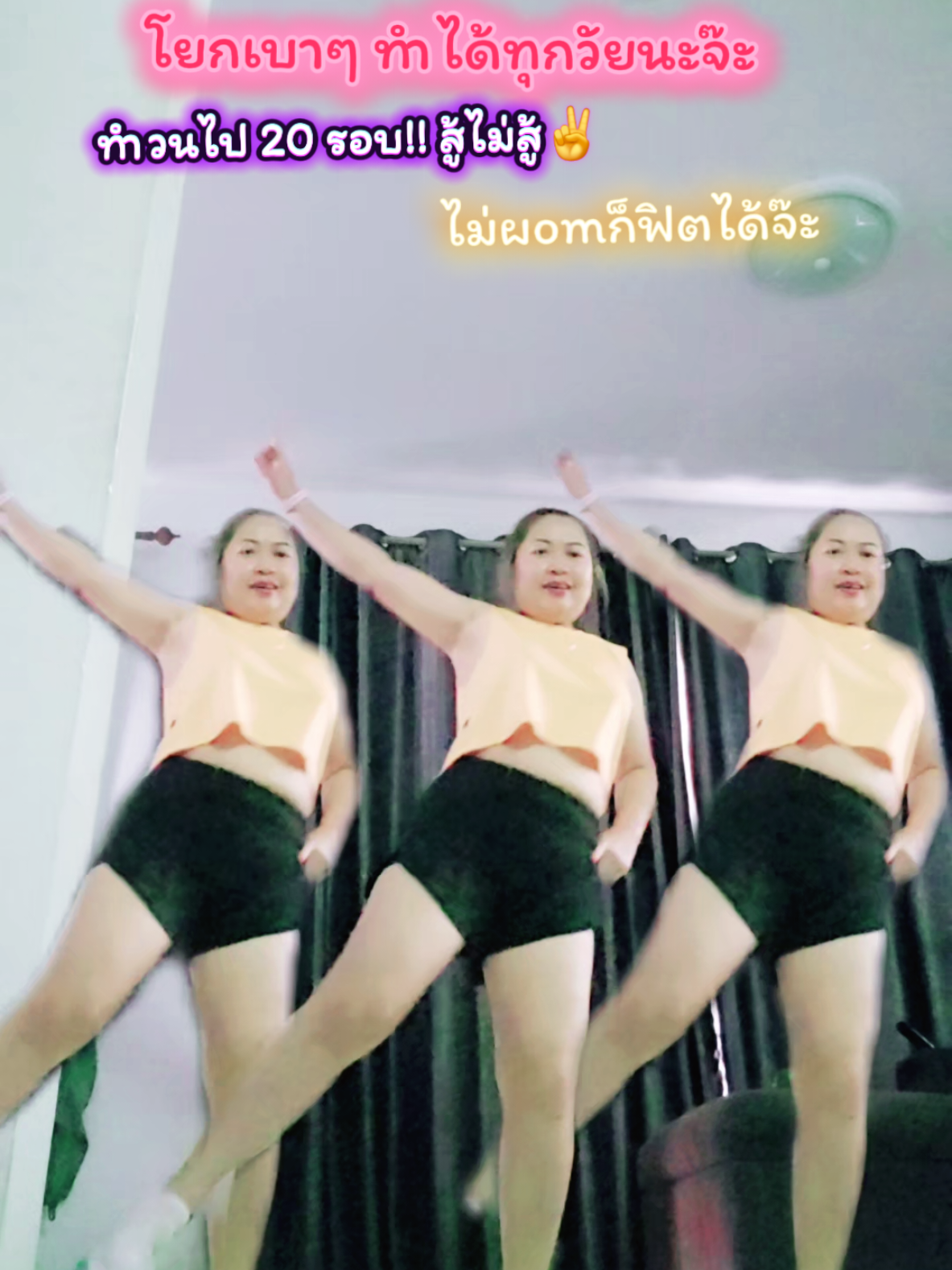 อย่ารอเวลาเมื่อพร้อม อยู่ที่ใจแล้วไปต่อ 🇹🇭✌️ #เต้นออกกําลังกาย #สาวอุดรน่ารัก #เต้นตามกระแส #ไม่ผอมก็ฟิตได้ #คาร์ดิโอ 