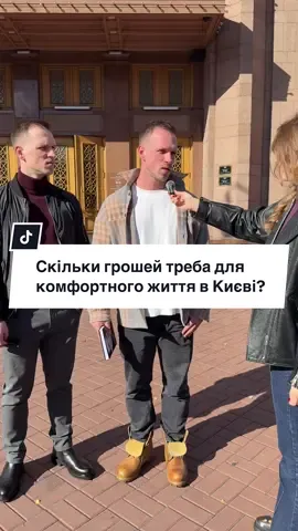 Скільки грошей потрібно для комфортного життя в Києві? @FIT_Konon  #опитування #Київ 