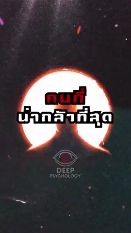 คนที่น่ากลัวที่สุด คือคนที่อยู่คนเดียวเป็น #จิตวิทยา #จิตวิทยาพัฒนาตนเอง #เทรนด์วันนี้ #หนังสือจิตวิทยา #fyp 