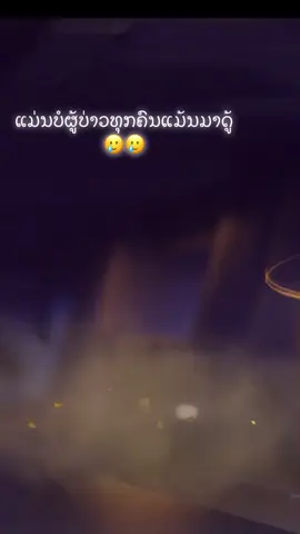 #ບ່າວມົ້ງຫັຼກຊາວຮັກແທ້ບໍ່ໄດ້ຕົວະ💞🤟💯 ຟັງເດີຜູ້ສາວ🥹🥹🥹