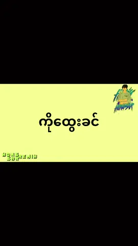 #မိုက်တယ်ကိုထွေးခင်Dj😁 #djhongsarremix #ရောက်ချင်တဲ့နေရာရောက်👌 #foryou #fyp 