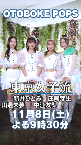 #東京女子流 #山邊未夢 #新井ひとみ #中江友梨 #庄司芽生 #音ボケPOPS  #土曜の夜 
