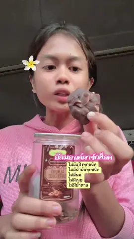 อัลมอนด์ดาร์กช็อค อร่อยมากค่ะทุกคนนนนนน แนะนำเลย #ชะเอมเบาหวานในวัย25ปี #เบาหวานในวัย25ปี #โรคเบาหวาน #เบาหวาน #ขนมคีโต 
