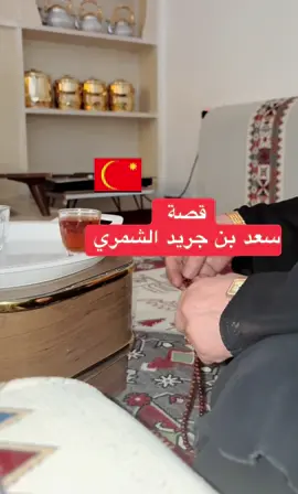 #المملكه_العربيه_السعوديه🇸🇦 #قصص_واقعيه #اكسبلورexplore #شمر #شعر 