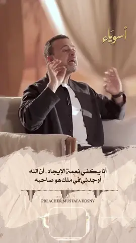 الحمد لله إنه أوجدني في ملك هو صاحبه! #أسوياء #قصص_الصحابة #مصطفى_حسني #MustafaHosny