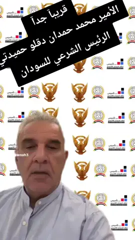 قريبآ جدآ  الأمير محمد حمدان دقلو حميدتي  الرئيس الشرعي للسودان