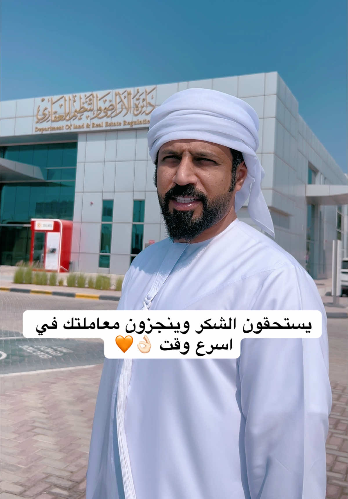 في دائرة الأراضي والتنظيم العقاري في عجمان… تشوف المعنى الحقيقي للتنظيم، والدقة، والخدمة الراقية 👏🏼 جهة تشتغل بروح الفريق… وتقدّم تجربة تخلّي كل مراجع يشعر بالراحة والثقة ✨ من التطوير المستمر، إلى الخدمات الذكية، إلى حسن الاستقبال — كل تفصيل يعكس رؤية إمارة عجمان في الريادة والتقدّم 🇦🇪 كل الشكر لفريق الدائرة على جهودهم وتفانيهم الدائم لخدمة الناس 🌟 #عجمان #دائرة_الأراضي_والتنظيم_العقاري #فخر_الإمارات #Ajman #UAE