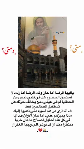 متى💔؟#سيد_فاقد #فاقدالروح💔 #الامام_الرضا_عليه_السلام #مشهد #اكسبلورexplore 