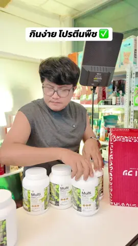 โปรตีนพืช 1 แถม 1 #โปรตีน #โปรตีนพืช #โปรตีนสูง #อาหารเสริมเพื่อสุขภาพ #รีวิวบิวตี้