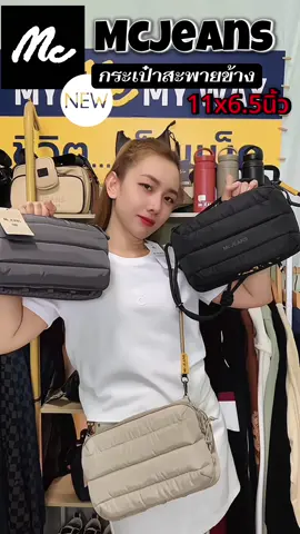 กระเป๋าสะพายข้าง#McJEANS #กระเป๋าสะพายข้าง #กระเป๋า #กระเป๋าMc 