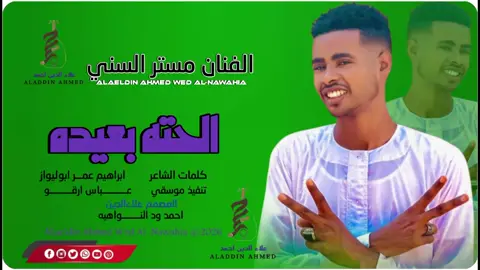 ##جدييد2026الفنان مستر السني #سودانيز_تيك_توك_مشاهير_السودان#تصميمات_علاءالدين_ودالنواهيه 