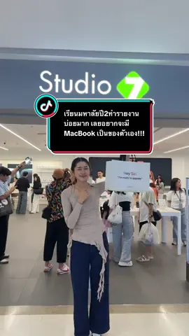 เรียนมหาลัยปี2ทำรายงานบ่อยมาก เลยอยากจะมี MacBook เป็นของตัวเอง!!! #Studio7 #Studio7CentralUdon #ApplePremiumPartner